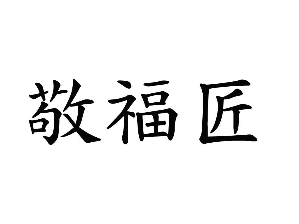 敬福匠