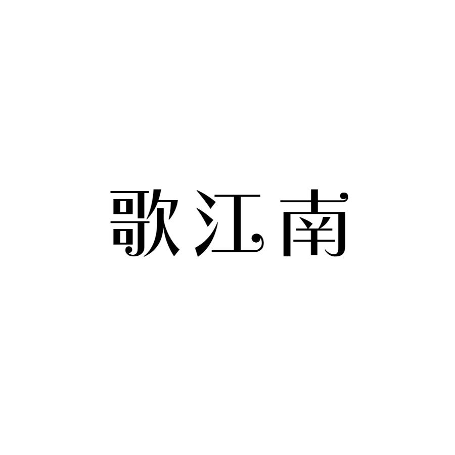 歌江南