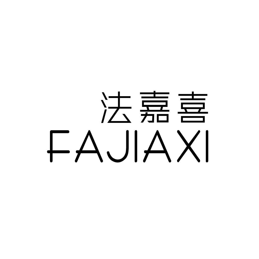 法嘉喜