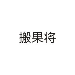 搬果将