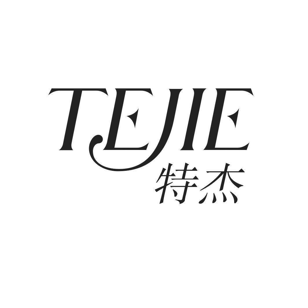 特杰TEJIE