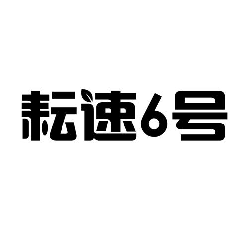 耘速6号
