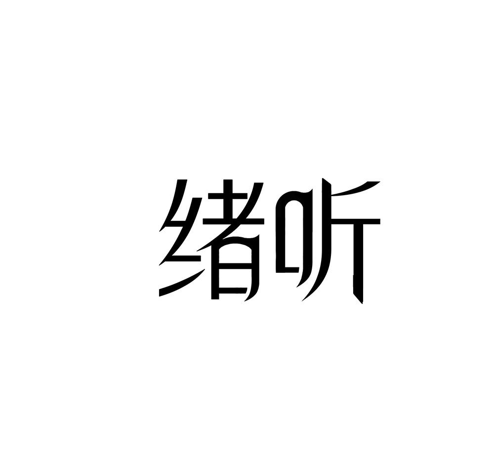 绪听