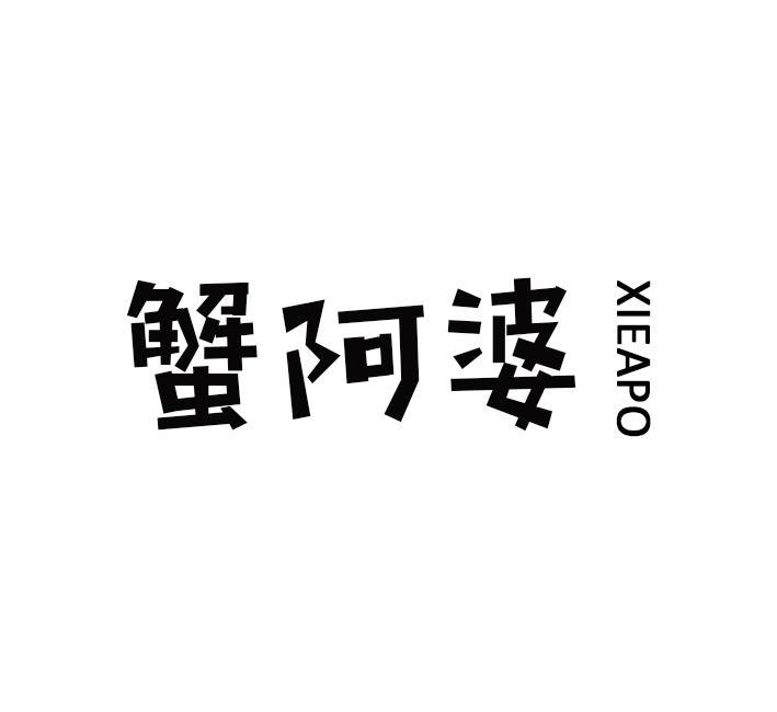 蟹阿婆
