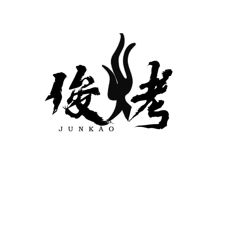 俊烤