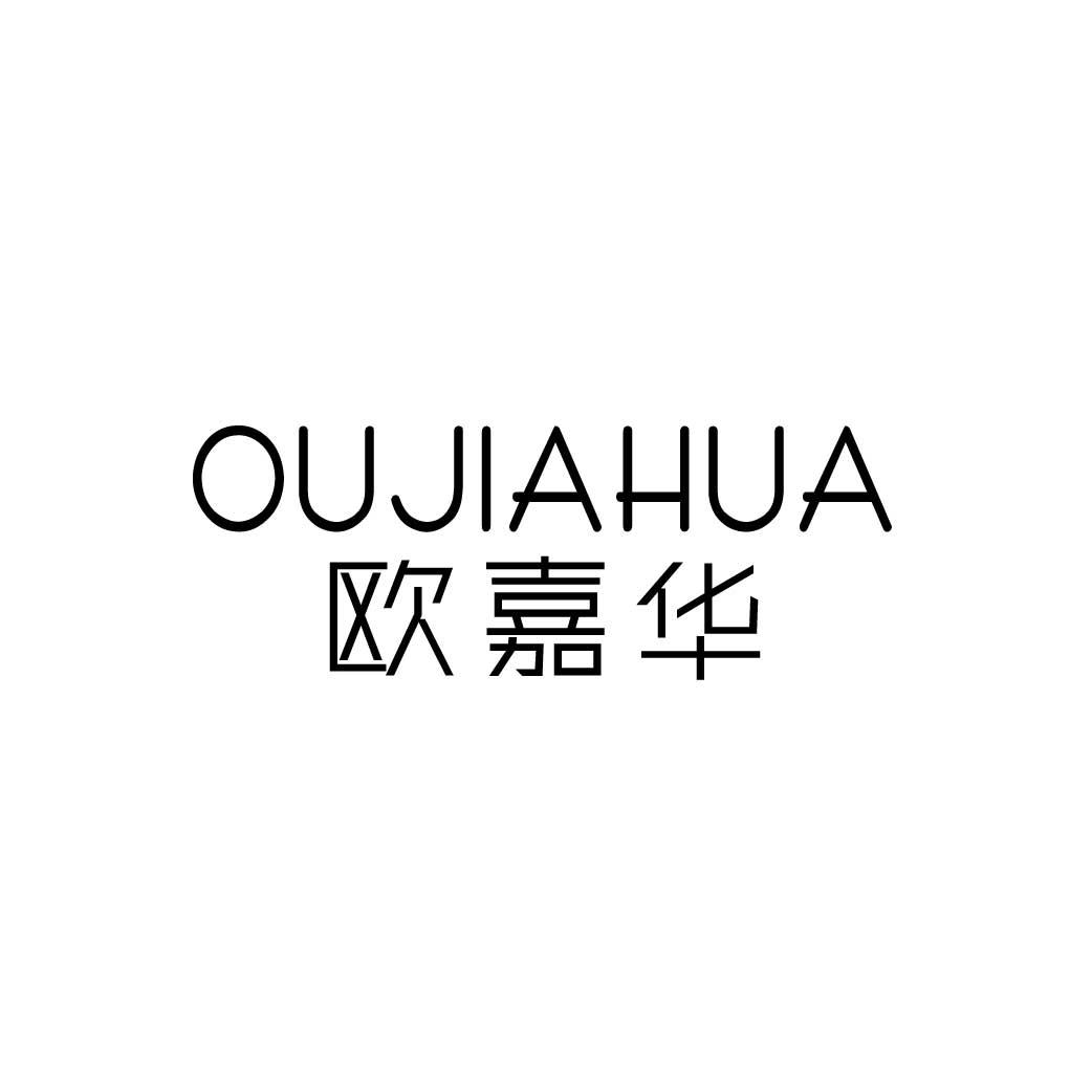 欧嘉华
