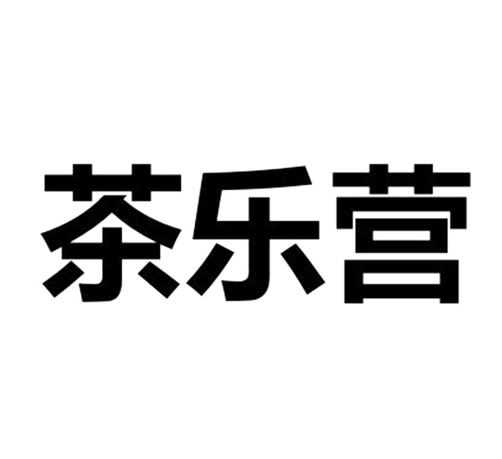 茶乐营