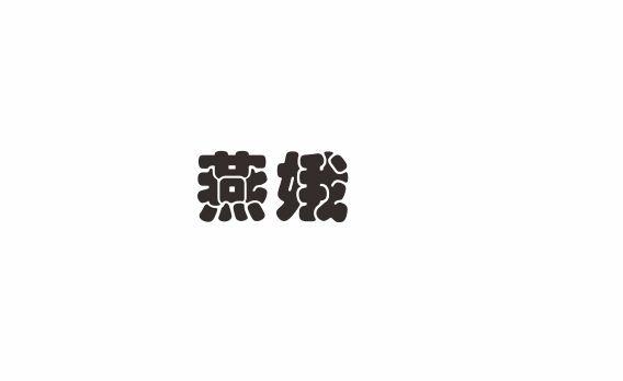 燕娥