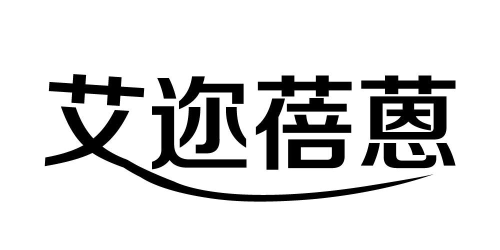 艾迩蓓蒽