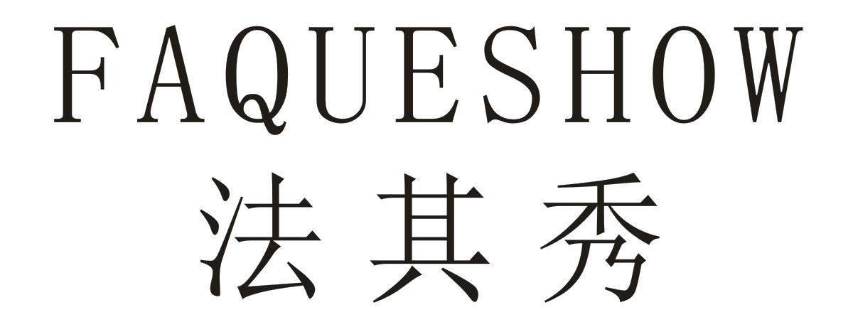 法其秀 FAQUESHOW