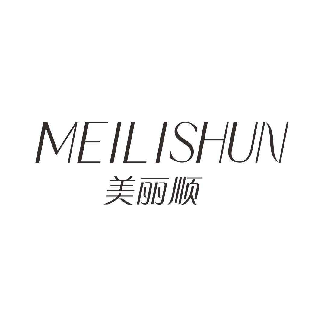 美丽顺MEILISHUN