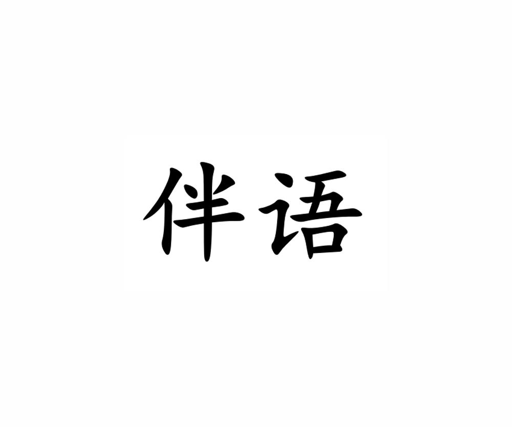 伴语