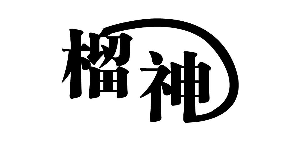榴神