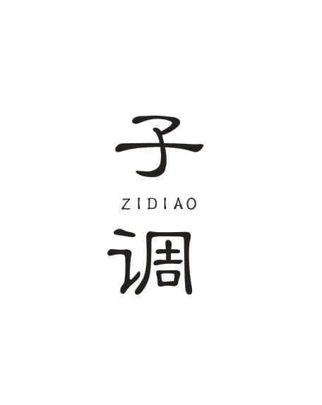 子调