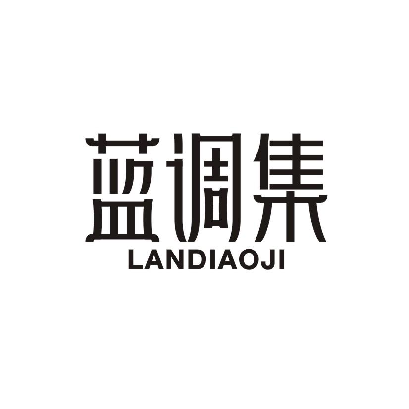 蓝调集