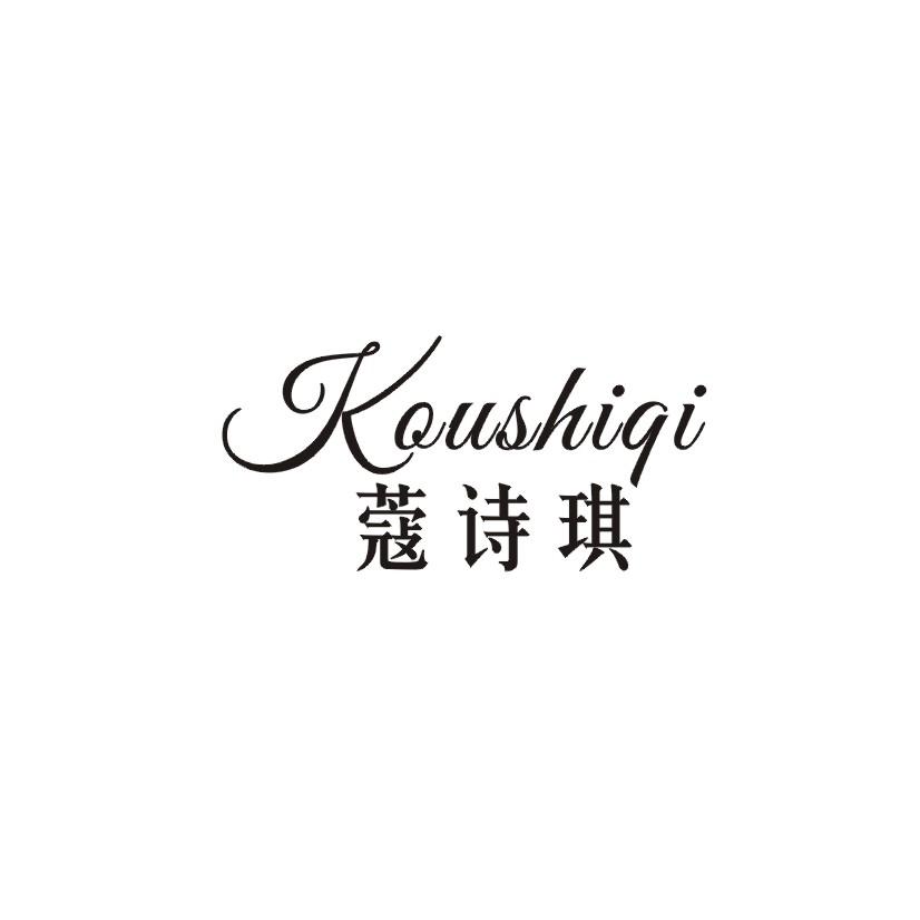 蔻诗琪