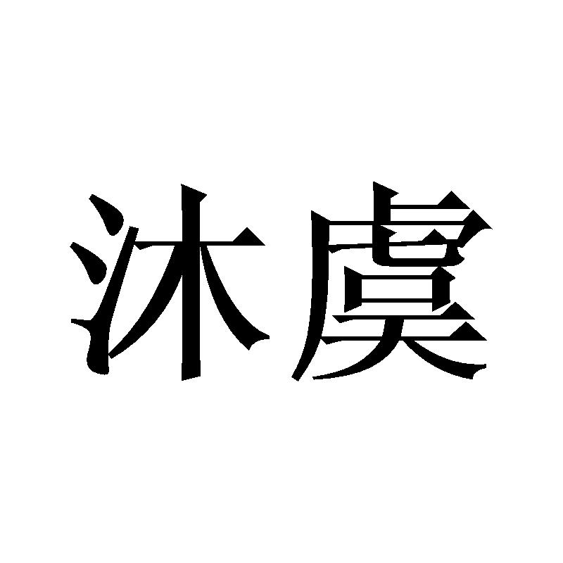 沐虞