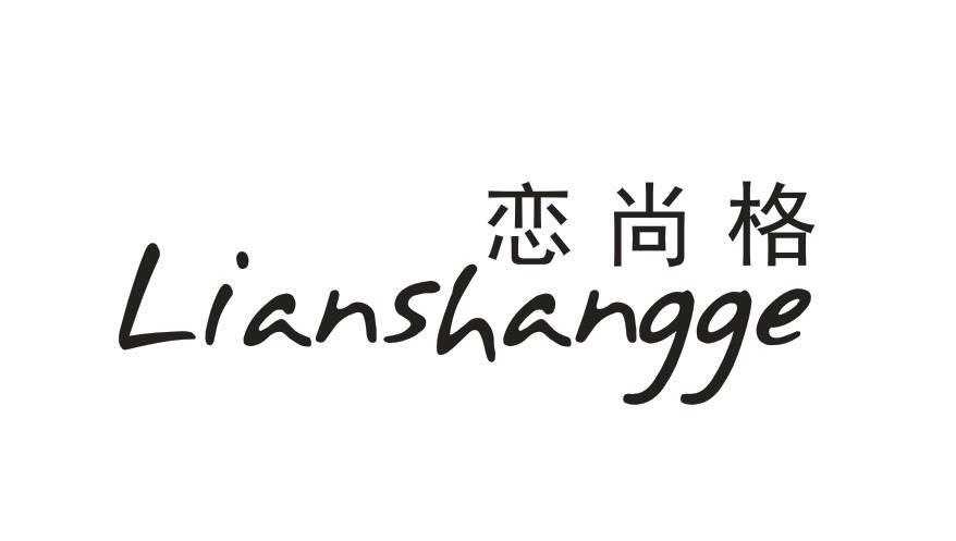 恋尚格