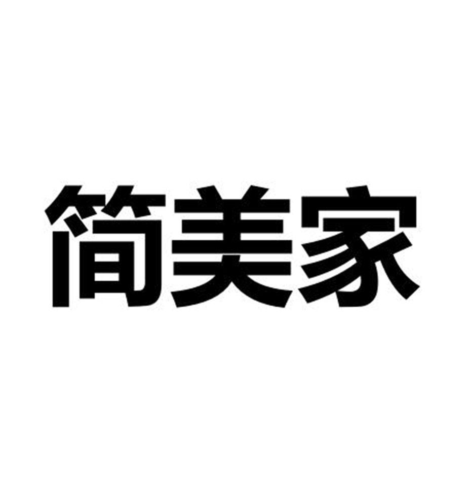 简美家