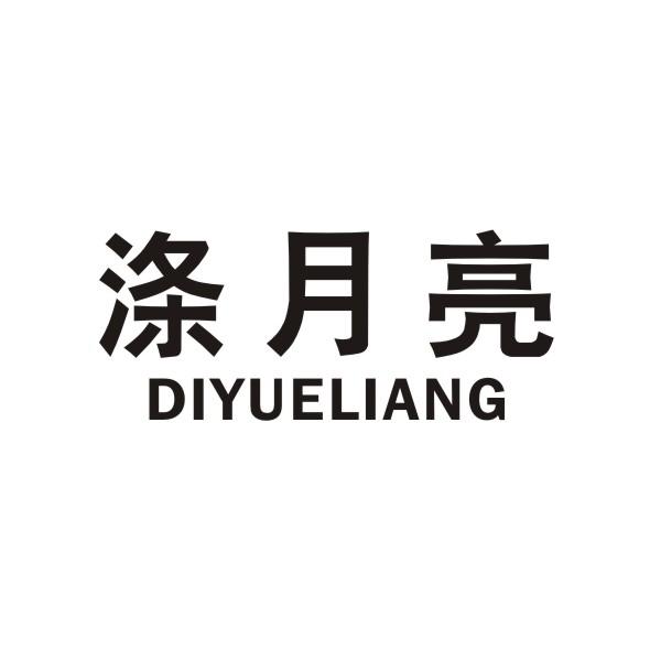 涤月亮