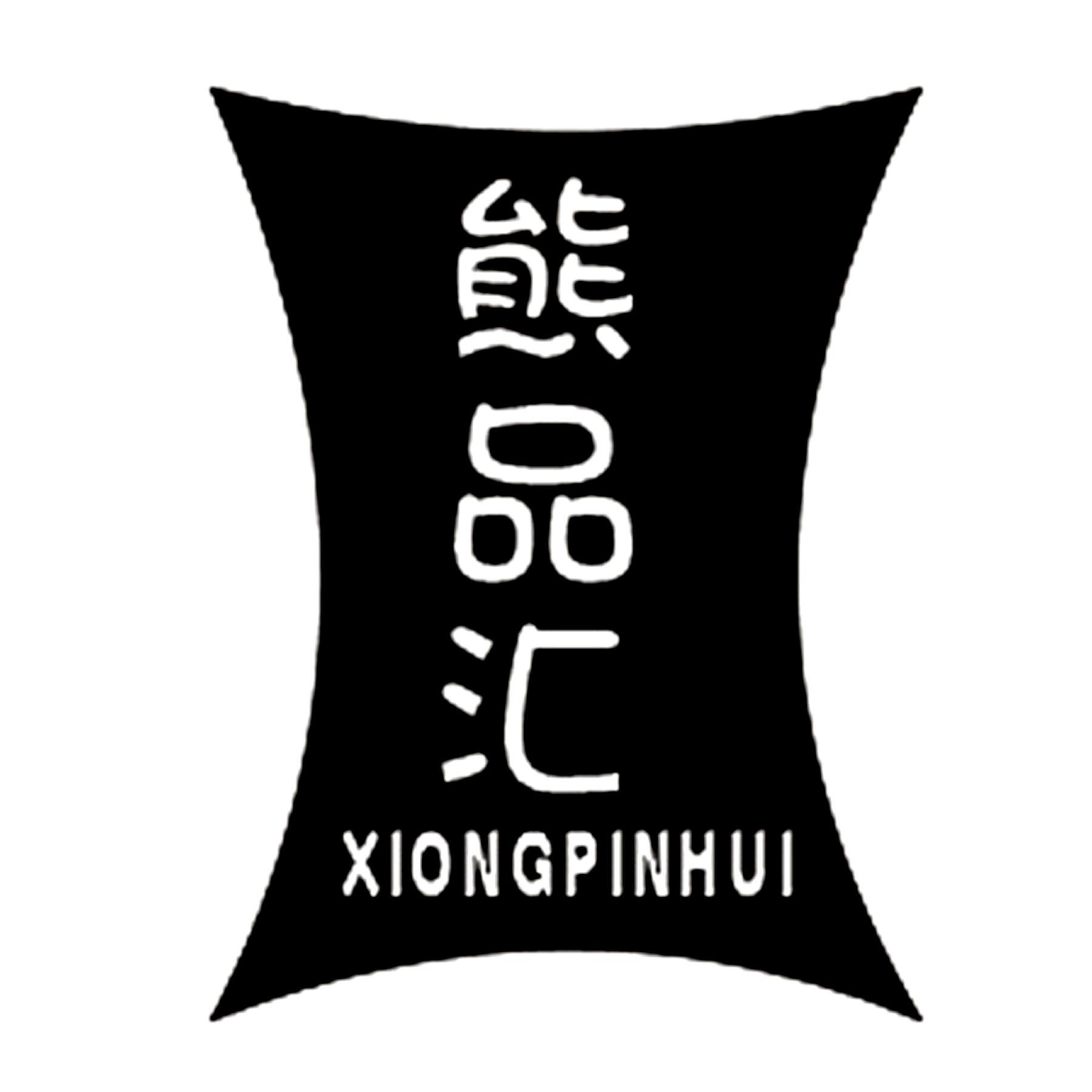 熊品汇