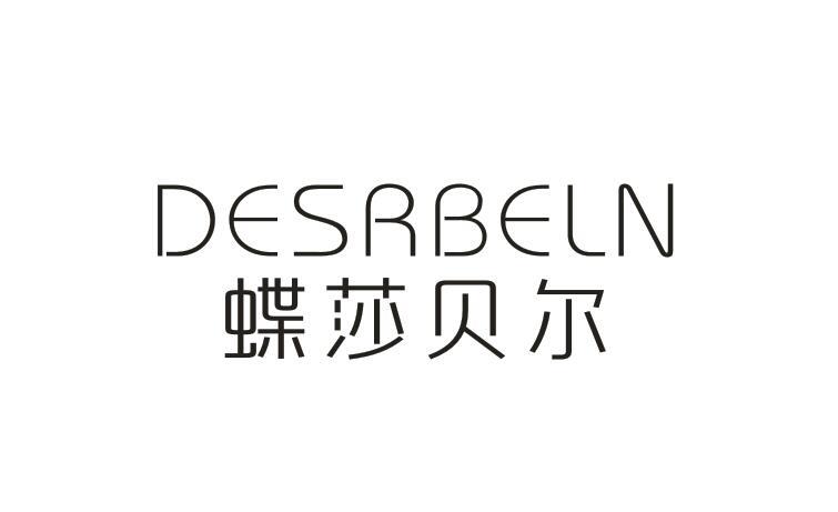 蝶莎贝尔