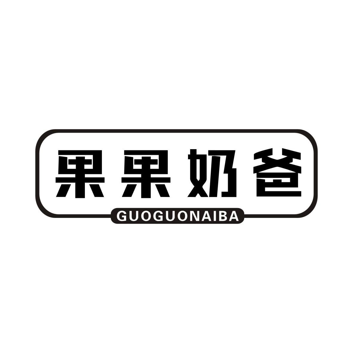 果果奶爸