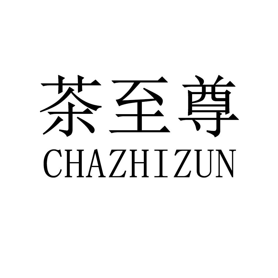 茶至尊,CHAZHIZUN