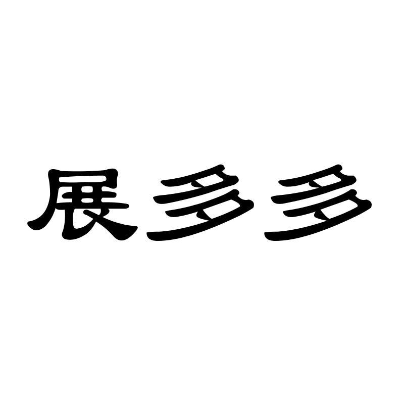 展多多
