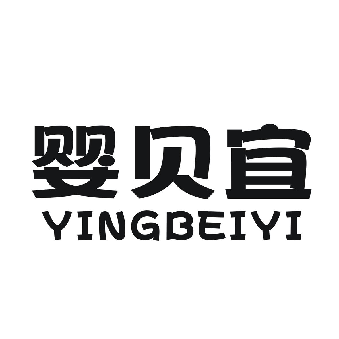 婴贝宜