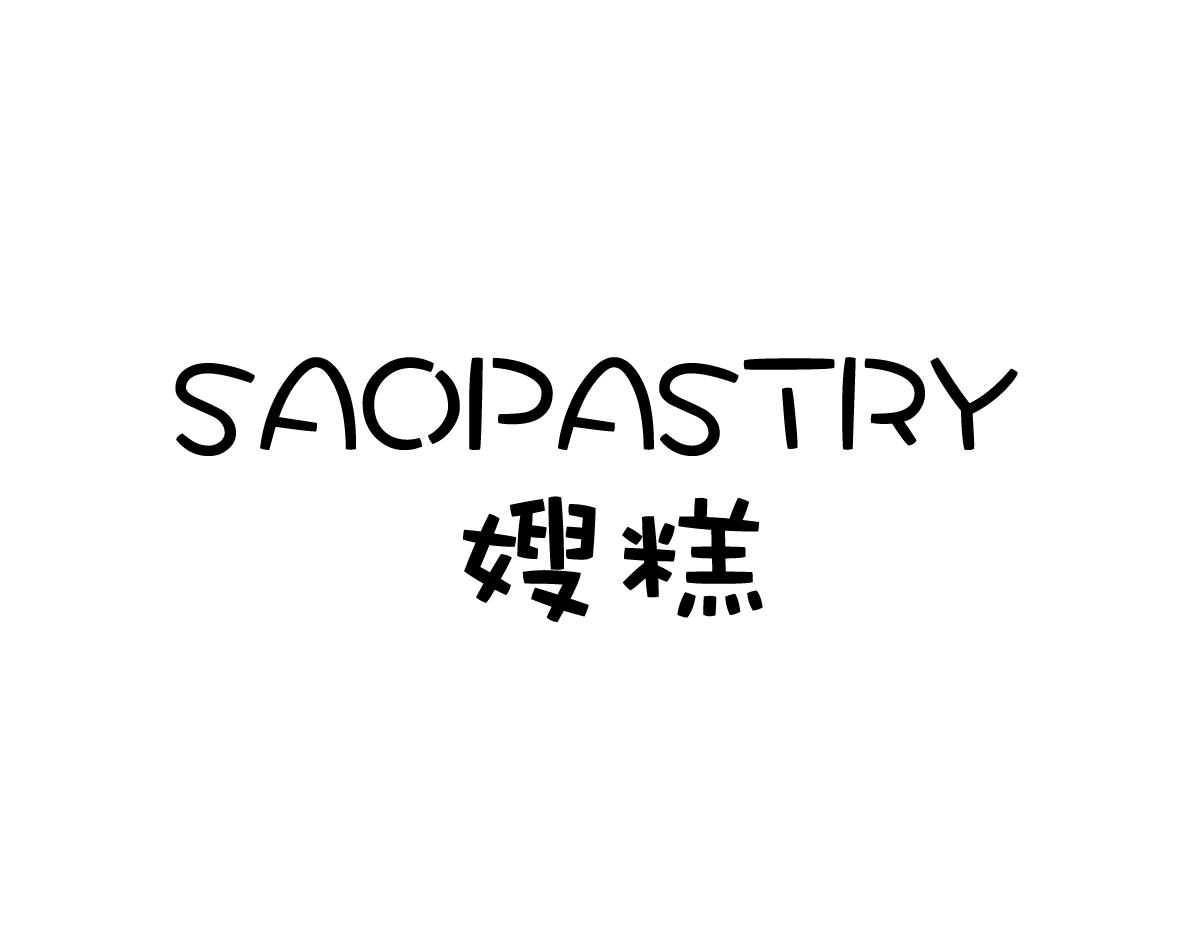 嫂糕 SAOPASTRY
