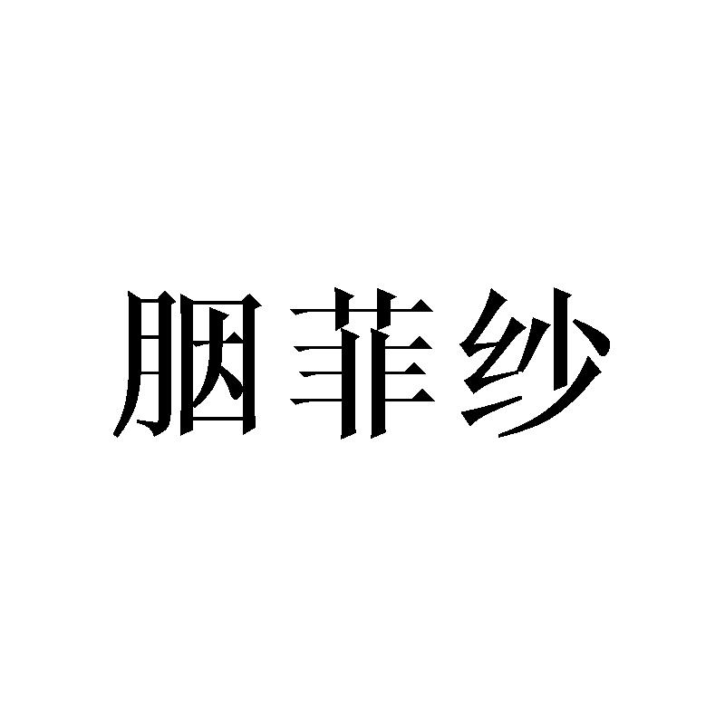 胭菲纱