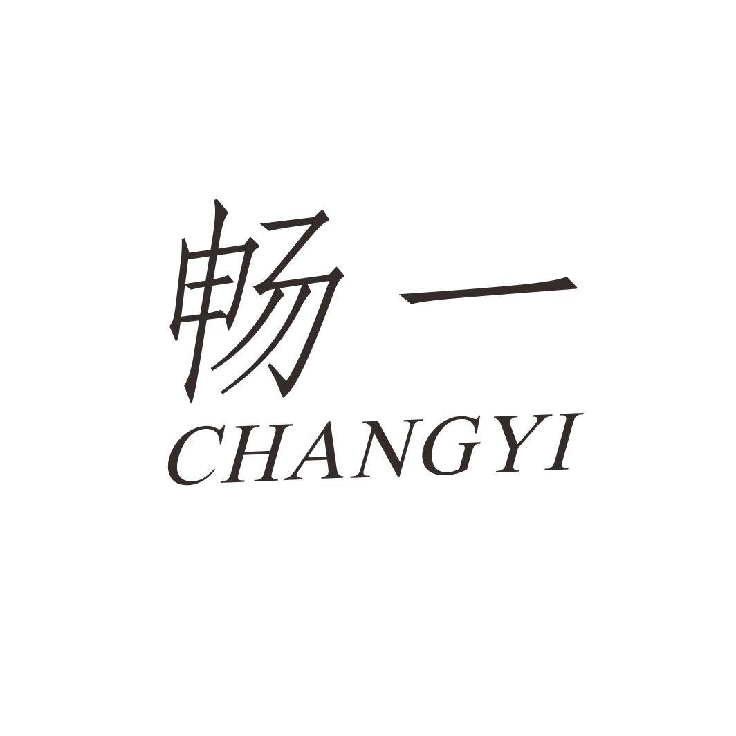 畅一CHANGYI