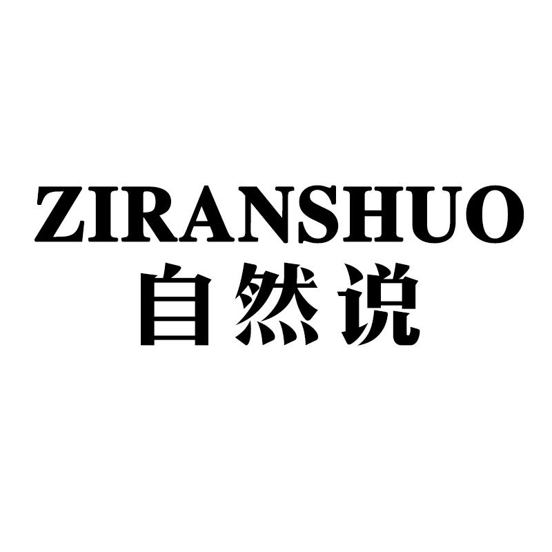自然说