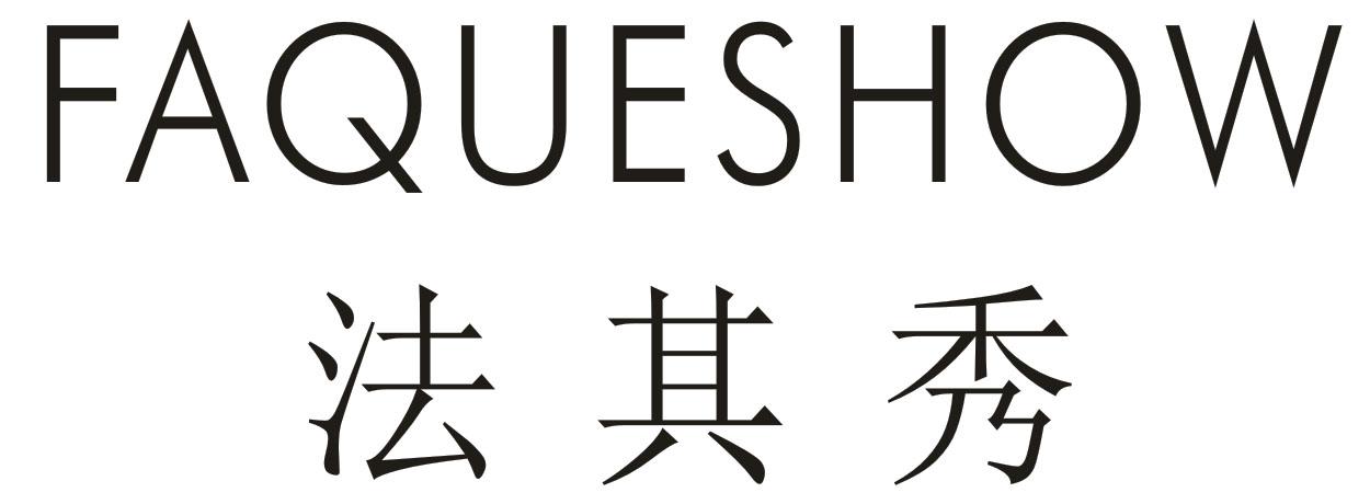 法其秀 FAQUESHOW