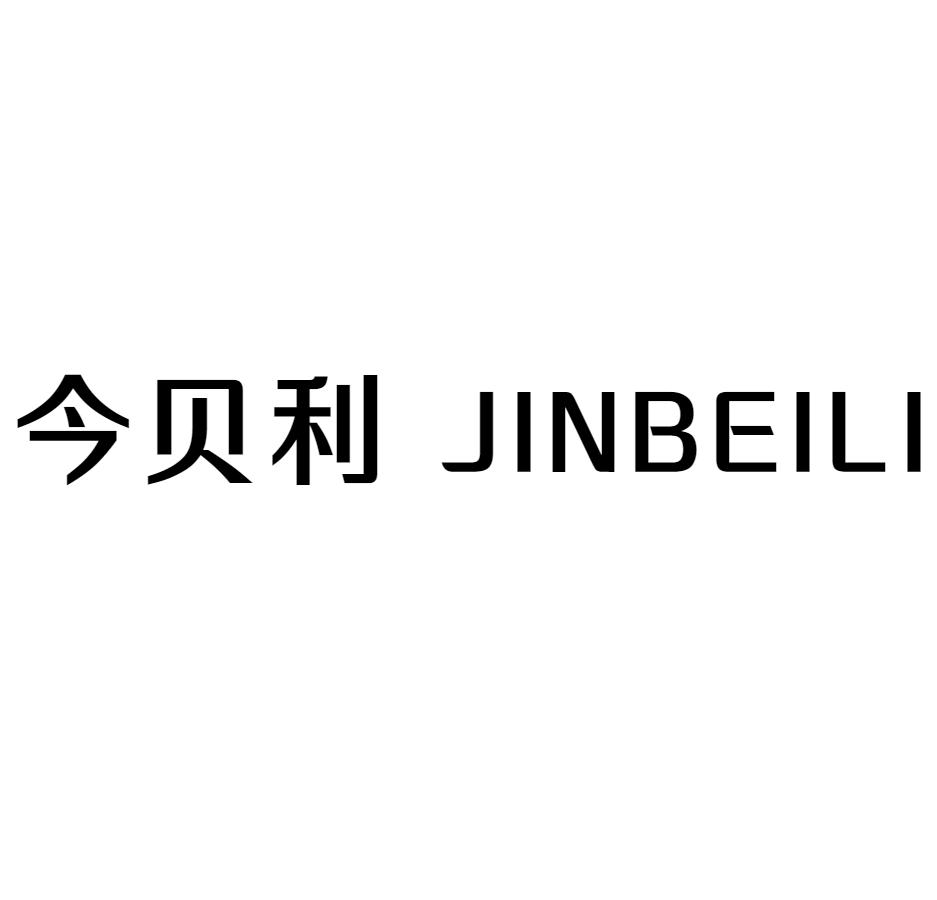 今贝利
