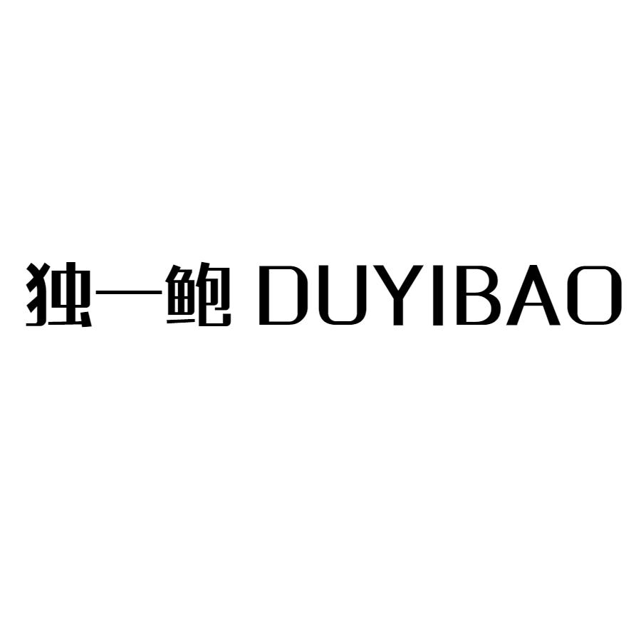独一鲍