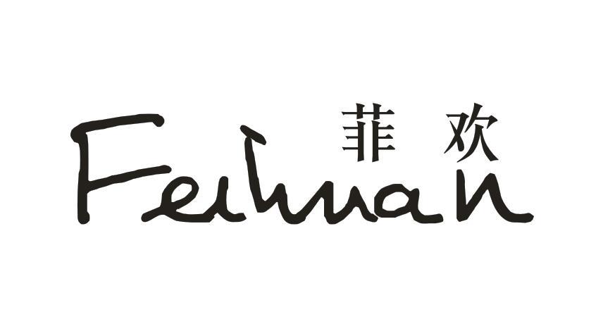 菲欢