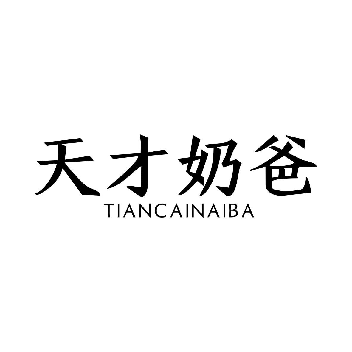 天才奶爸TIANCAINAIBA