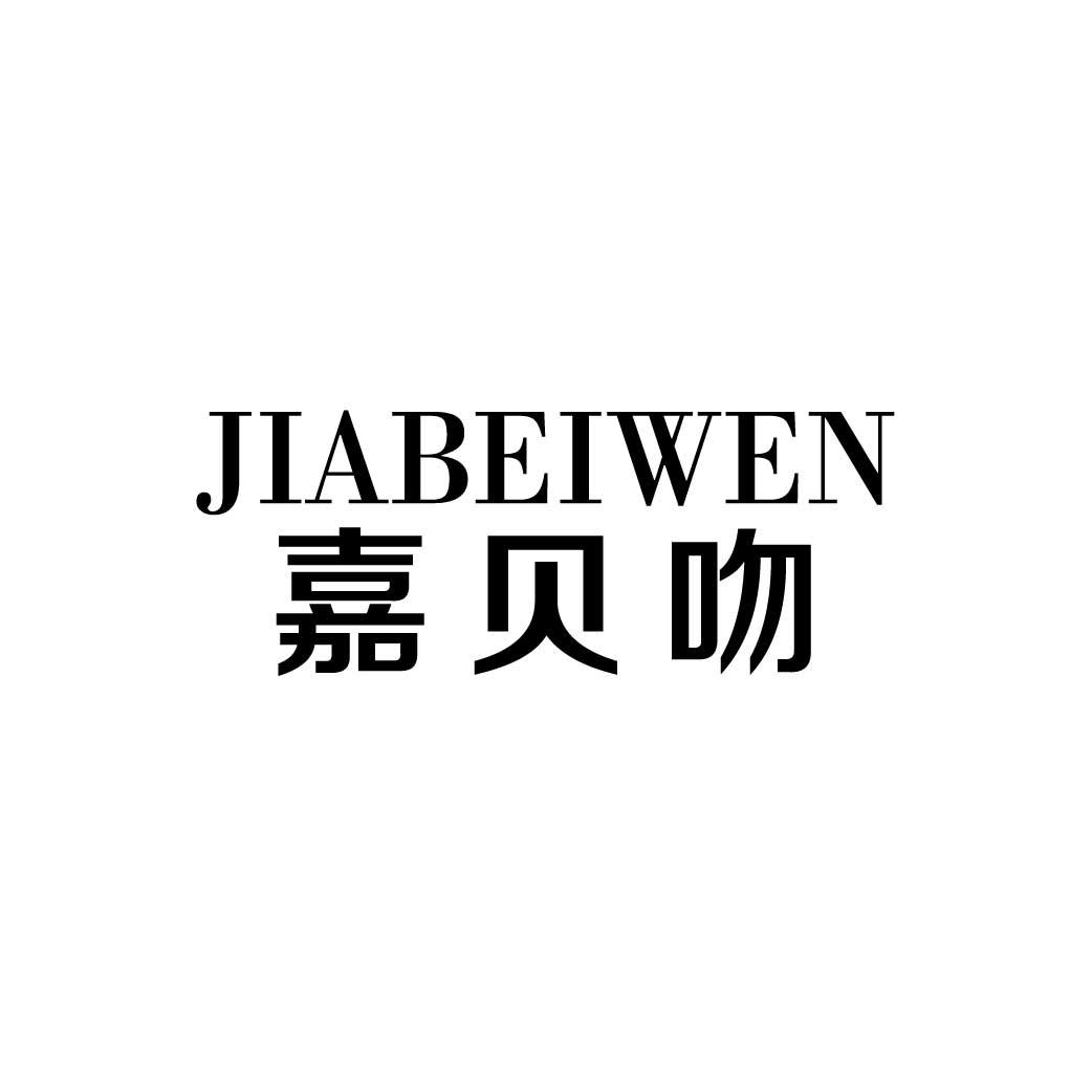 嘉贝吻
