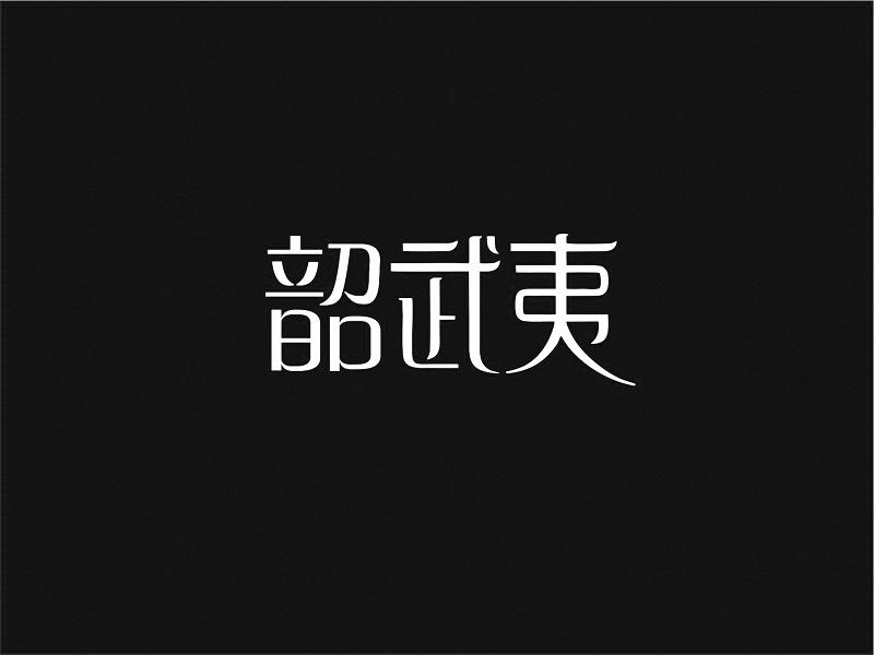 韶武夷