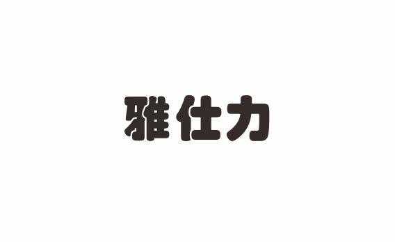 雅仕力