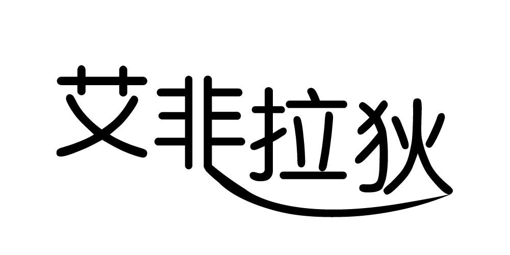 艾非拉狄