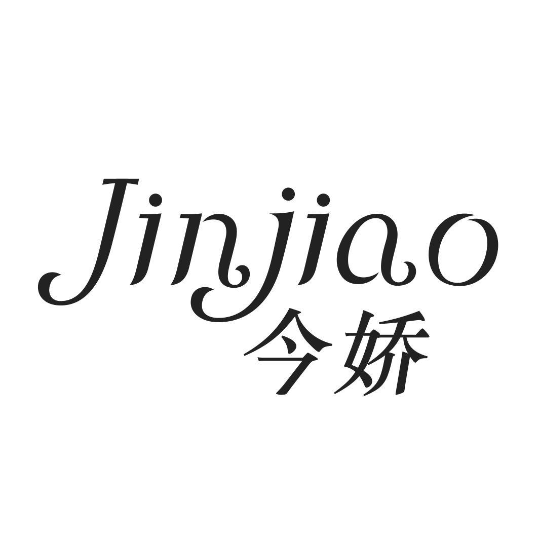 今娇JINJIAO