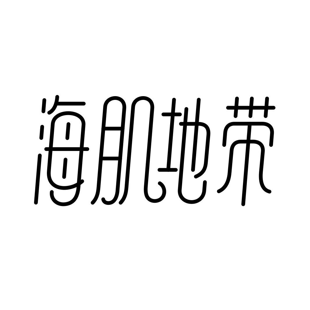 海肌地带