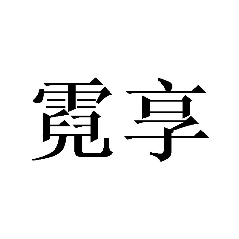 霓享