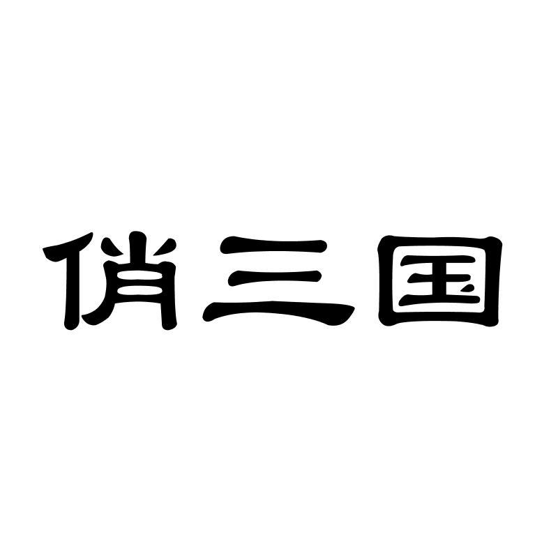 俏三国