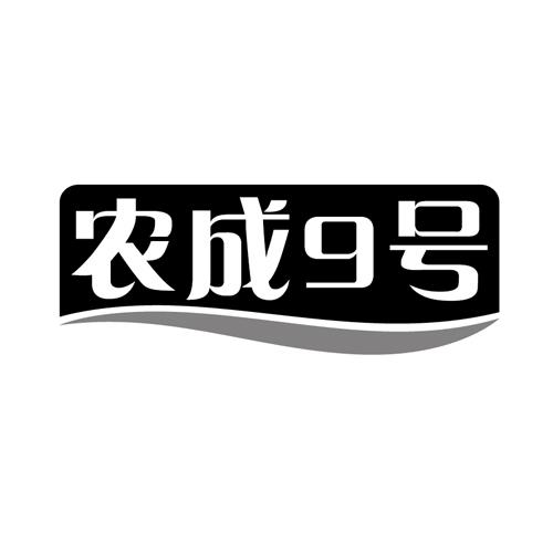 农成9号