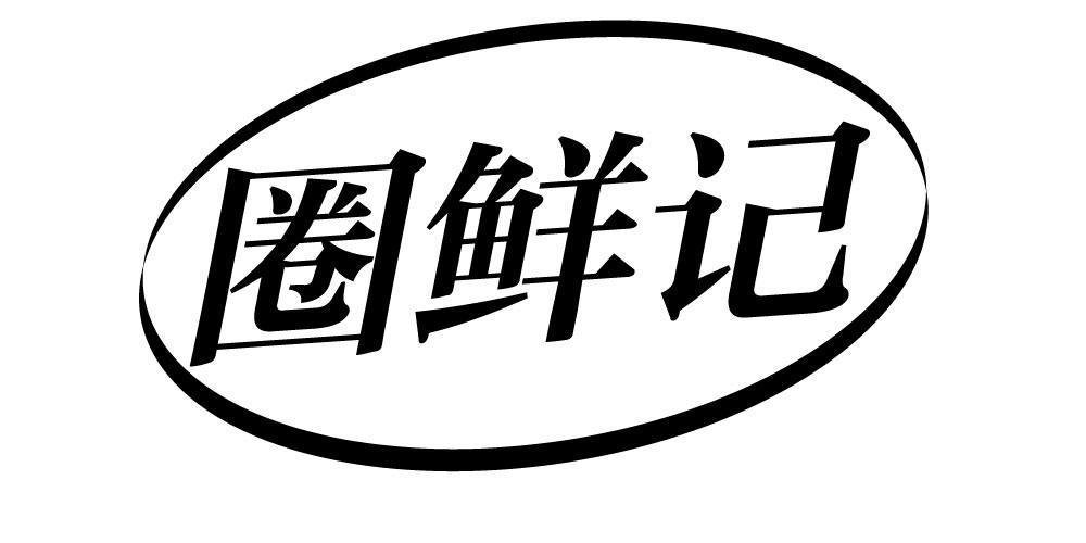 圈鲜记