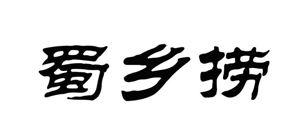 蜀乡捞